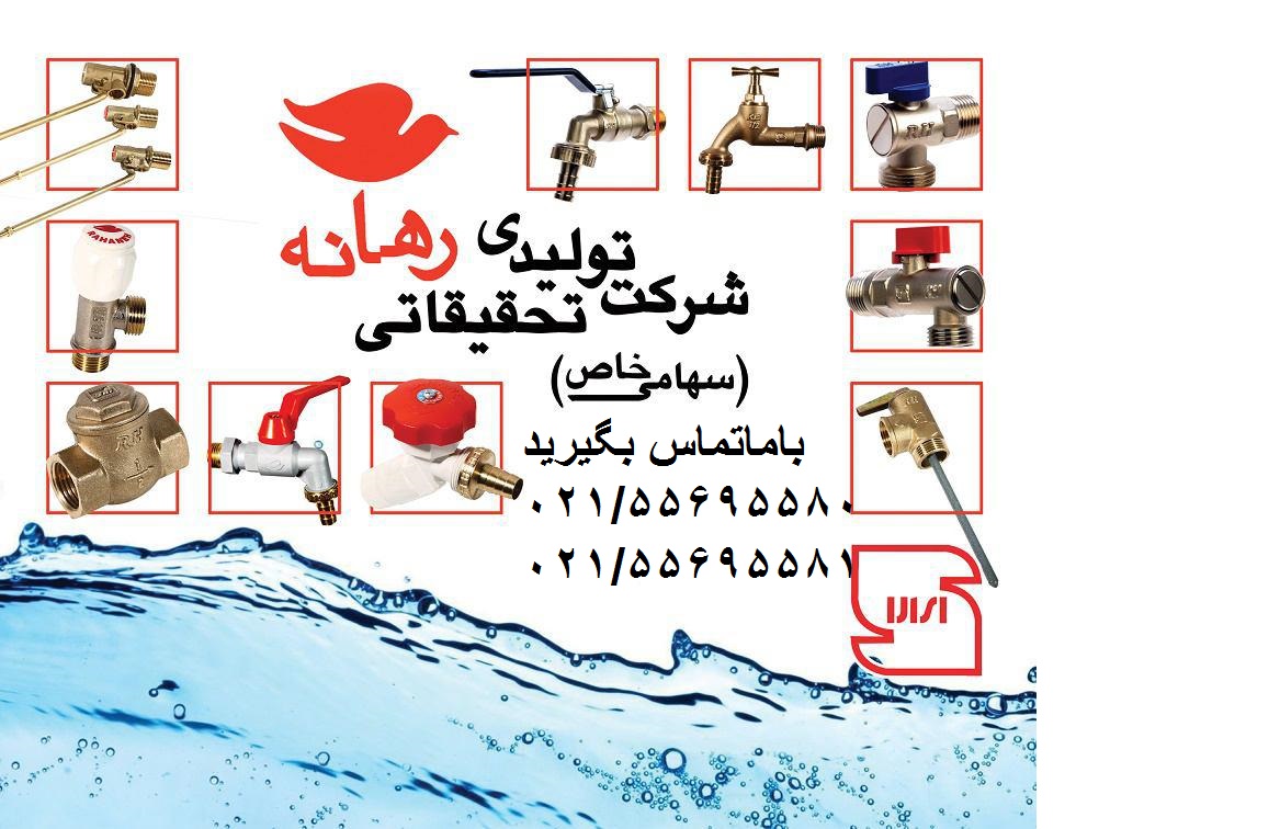 نمایندگی شیرالات رهانه